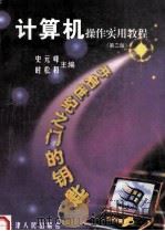 计算机操作实用教程  第2版   1998  PDF电子版封面  7201027077  史元峰，时松和主编；田庆丰，李英，杨东平等副主编 