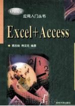 Excel+Access   1998  PDF电子版封面  7810354809  葛忠良，蒋汝忠编著 