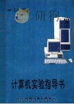 计算机实验指导书   1997  PDF电子版封面  7215026582  黄俊，袁俊红主编；熊吉春，韩德志副主编 