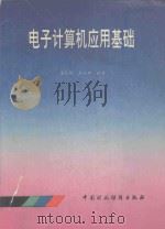 电子计算机应用基础   1993  PDF电子版封面  7500523394  龙礼珠，胡长坤编著 