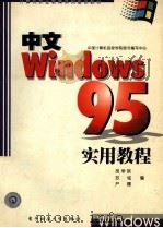 中文Windows 95实用教程   1998  PDF电子版封面  7810439723  胡学联，苏铭，严曙主编 
