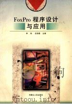 FoxPro程序设计与应用   1999  PDF电子版封面  7204045947  李鸿，岳连德主编 