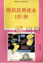 微机应用技术100例   1993  PDF电子版封面  7507708063  李春葆编著；夏薇校 