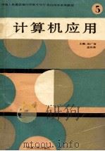 计算机应用   1994  PDF电子版封面  7215031462  张广信，孟庆森主编 