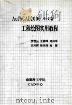AutoCAD2000中文版工程绘图实用教程（ PDF版）