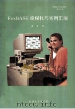 FoxBASE编程技巧实例汇编（ PDF版）