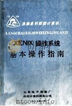 XENIX操作系统基本操作指南   1987  PDF电子版封面    山东电子设备厂，山东计算机服务公司编 