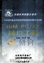 IBM PC/XT接口手册   1987  PDF电子版封面    山东电子设备厂，山东计算机服务公司编 