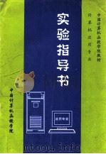 实验指导书  应用专业     PDF电子版封面    中国计算机函授学院编 