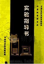 计算机管理专业实验指导书  一年级     PDF电子版封面    中国计算机函授学院编 