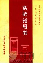 计算机管理专业实验指导书  二年级     PDF电子版封面    中国计算机函授学院编 