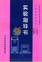 计算机管理专业实验指导书  98/99级     PDF电子版封面    中国计算机函授学院编 
