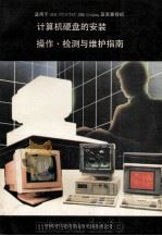 计算机硬盘的安装操作．检测与维护指南   1991  PDF电子版封面    中国科学院希望高级电脑技术公司编 