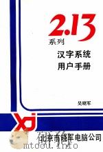 213系列汉字系列用户手册   1991  PDF电子版封面    吴晓军编著 