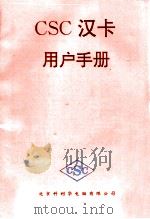 CSC汉卡用户手册     PDF电子版封面    北京科利华电脑有限公司编 