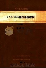 VAX/VMS操作系统教程  第1册   1988  PDF电子版封面    黄仲孚编 