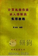 计算机操作员录入排版员实用教程   1993  PDF电子版封面    曹玉俊编著 