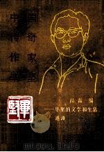 中国传奇作家毕坚  毕坚的文学和生活道路   1992  PDF电子版封面  9627506745  高磊编 