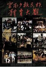 云南少数民族体育大观（1992 PDF版）