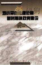 邓小平党建理论和新时期执政党建设   1999  PDF电子版封面  7010029733  刘长江等主编 