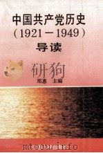 中国共产党历史导读  1921-1949   1991  PDF电子版封面  7214007460  郑惠主编；王河，刘顺发副主编 