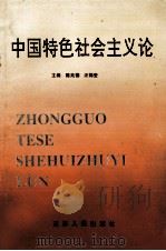中国特色社会主义论   1993  PDF电子版封面  7214010569  陈兆德，汪锡奎主编 