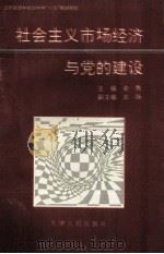 社会主义市场经济与党的建设   1995  PDF电子版封面  7201024078  余隽主编；法扬副主编 