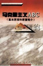 马克思主义ABC（基本原理和原著简介）   1999  PDF电子版封面  7010029547  陈兆德，汪锡奎主编 
