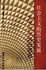 社会主义的历史发展及其在中国的前途   1991  PDF电子版封面  7305012947  杨尔烈，汪夕奎，刘钰主编 