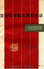 坚持四项基本原则讲话   1987  PDF电子版封面  7214000032  中共江苏省委宣传部，中共江苏省委党校编著 