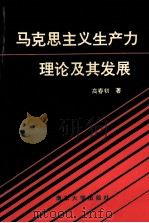 马克思主义生产力理论及其发展   1993  PDF电子版封面  7305021180  高春初著 