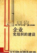 企业党组织的建设   1991  PDF电子版封面  7214007525  余隽，白生龙主编；罗东来，董连翔副主编 