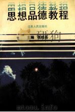 思想品德教程   1991  PDF电子版封面  7214007096  张桂岳主编；徐杏根，潘衍棠副主编 