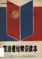 政治理论常识读本  上   1986  PDF电子版封面  3336·008  周旭昌主编 