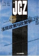 基层政策与政策学   1993  PDF电子版封面  7208015910  贡家荣主编；严翅君，李致中，胡生龙等副主编 