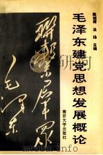 毛泽东建党思想发展概论   1993  PDF电子版封面  7305011819  陈绍辉，法扬主编 