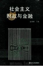 社会主义财政与金融   1990  PDF电子版封面  7305895083  赵成钢主编；施建华，王凌副主编 