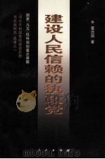 建设人民信赖的执政党   1999  PDF电子版封面  7010032394  董连翔著 