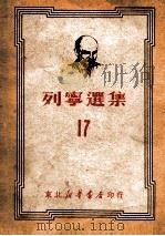 列宁选集  17   1949  PDF电子版封面    （苏）列宁（В.И.Ленин）撰 