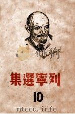 列宁选集  第10卷   1939  PDF电子版封面    《列宁选集》中文版编译部译 