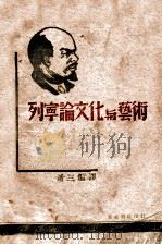 列宁论文化与艺术  上   1947  PDF电子版封面    萧三编译 