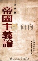 帝国主义论   1948  PDF电子版封面    列宁著 