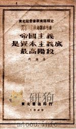 帝国主义是资本主义底最高阶段   1949  PDF电子版封面    列宁著 