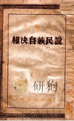论民族自决权   1949  PDF电子版封面    列宁著；唯真译校 