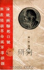 论欧洲联邦口号无产阶级革命底军事纲领   1941  PDF电子版封面    弗 依 列宁著 