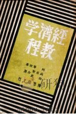 经济学教程   1949  PDF电子版封面    列宁原著；圣希高，郭真合译 