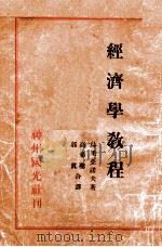 经济学教程   1932  PDF电子版封面    鸟里亚诺夫著；高希圣，郭真合译 