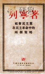 社会民主党在民主革命中的两个策略   1949  PDF电子版封面    列宁著 