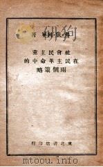 社会民主党在民主革命中的两个策略   1947  PDF电子版封面    （苏）弗·依·列宁著 