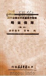 社会民主党在民主革命中的两个策略   1947  PDF电子版封面    列宁著；曹葆华译 